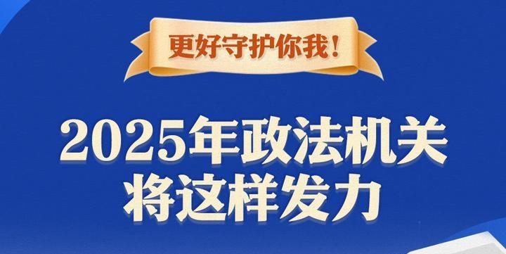 更好守護你我！2025年政法機關將這樣發力